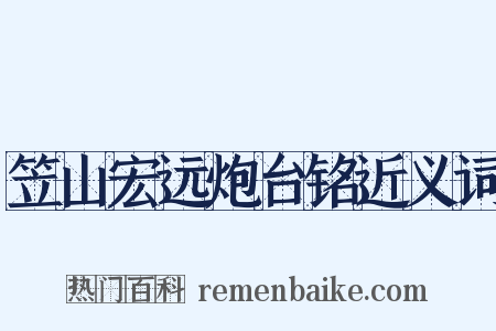 笠山宏远炮台铭近义词是什么意思的图片